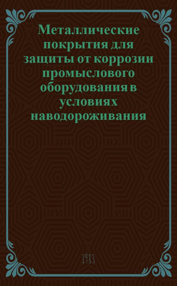 Металлические покрытия для защиты от коррозии промыслового оборудования в условиях наводороживания