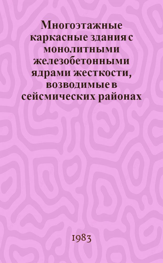 Многоэтажные каркасные здания с монолитными железобетонными ядрами жесткости, возводимые в сейсмических районах : (Исслед., разраб., внедрение) : Автореф. дис. на соиск. учен. степ. д-ра техн. наук : (05.23.01)