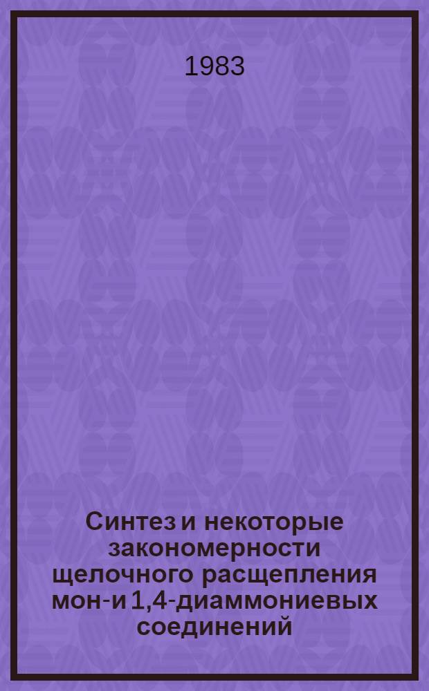 Синтез и некоторые закономерности щелочного расщепления моно- и 1,4-диаммониевых соединений, содержащих непредельные группы : Автореф. дис. на соиск. учен. степ. к. х. н