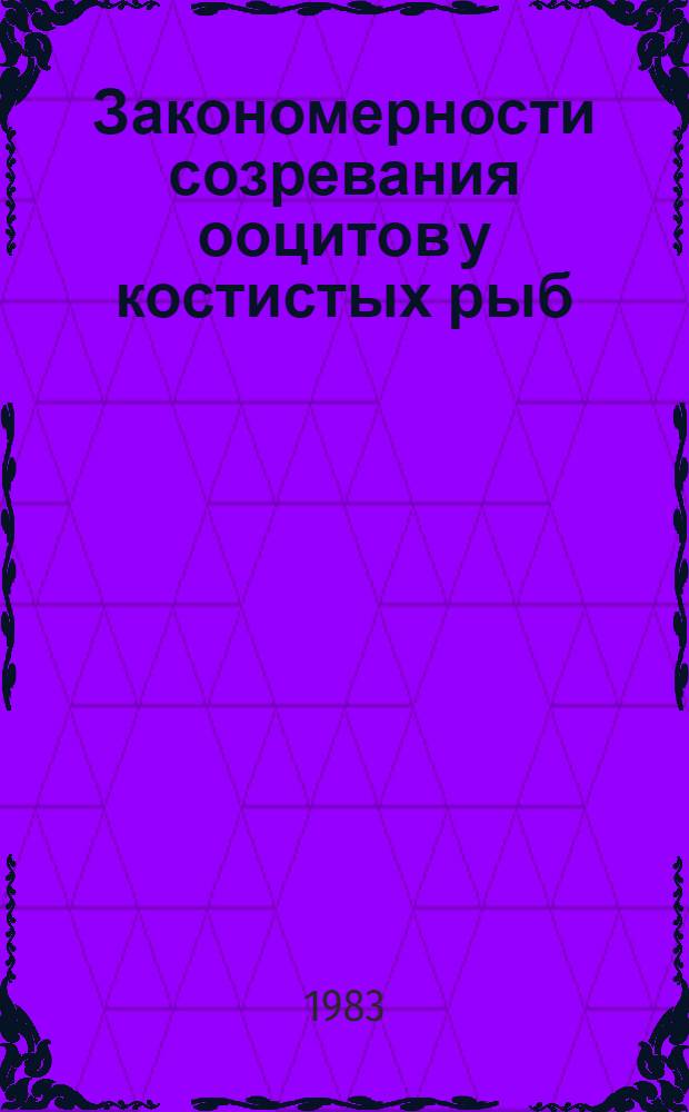 Закономерности созревания ооцитов у костистых рыб : (На прим. вьюна и серебряного карася) : Автореф. дис. на соиск. учен. степ. канд. биол. наук : (03.00.11)