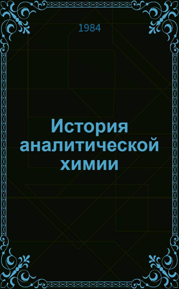 История аналитической химии