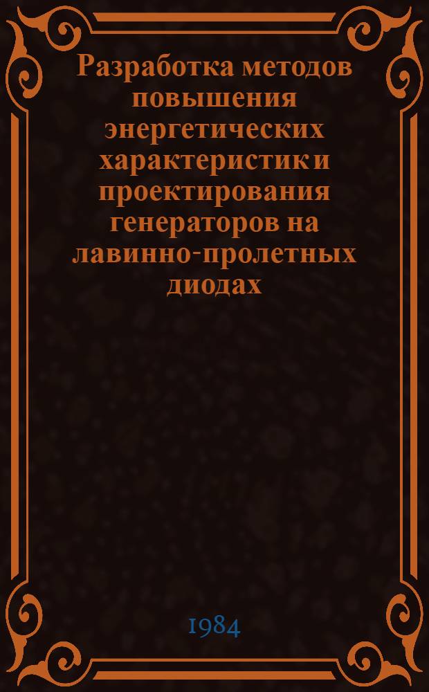 Разработка методов повышения энергетических характеристик и проектирования генераторов на лавинно-пролетных диодах : Автореф. дис. на соиск. учен. степ. к. т. н