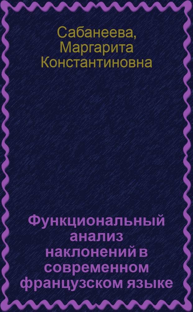 Функциональный анализ наклонений в современном французском языке : Учеб. пособие