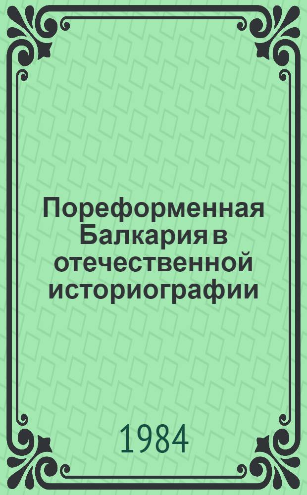 Пореформенная Балкария в отечественной историографии : Автореф. дис. на соиск. учен. степ. канд. ист. наук : (07.00.09)