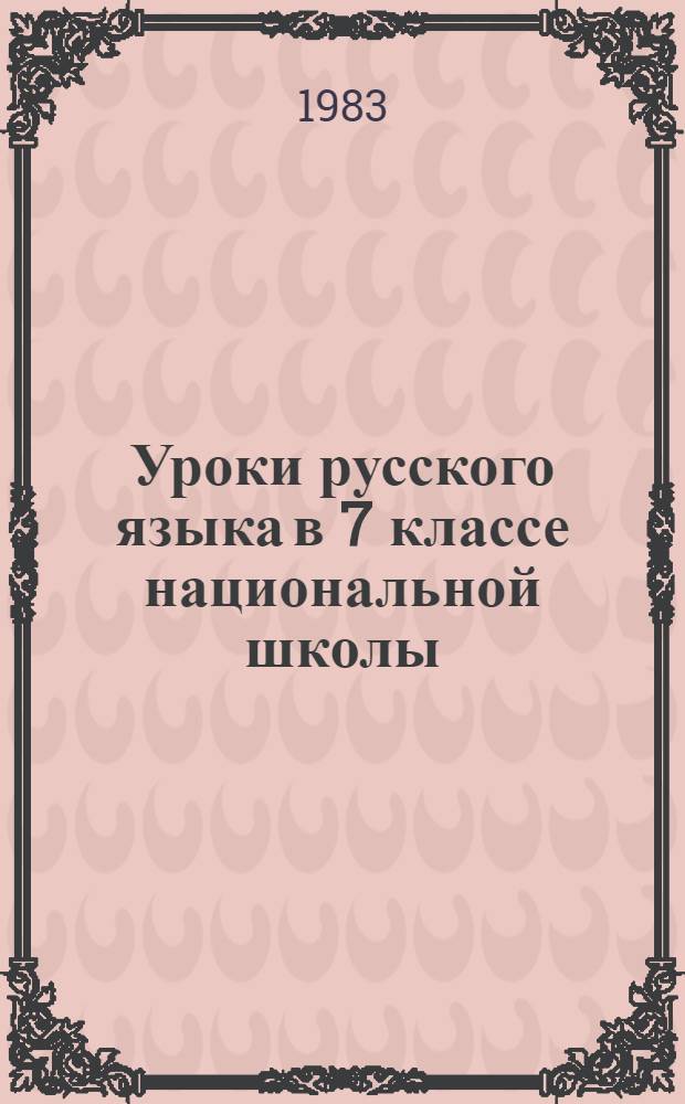 Уроки русского языка в 7 классе национальной школы