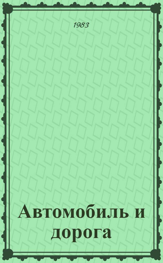 Автомобиль и дорога