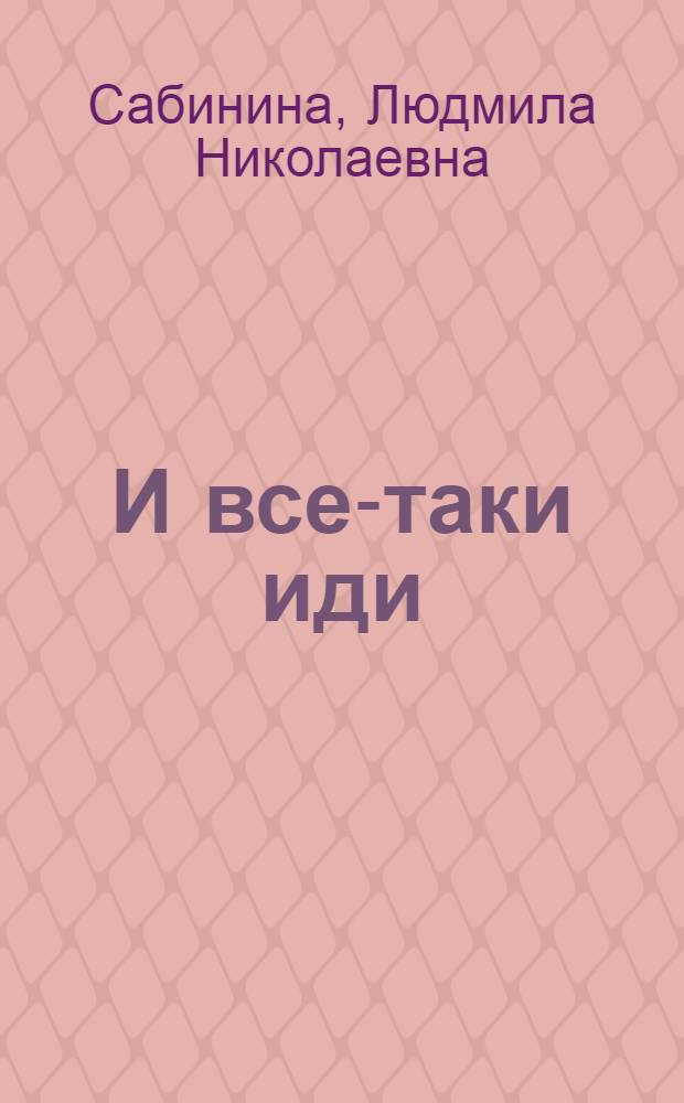 И все-таки иди : Повести и рассказы