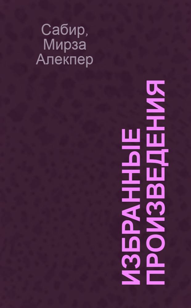 Избранные произведения : Пер. с азерб.