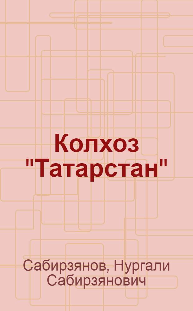 Колхоз "Татарстан": экономика на подъеме : Буин. р-н