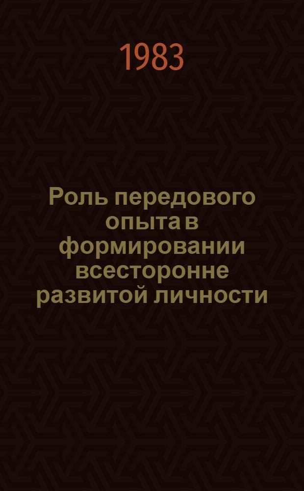 Роль передового опыта в формировании всесторонне развитой личности : (Методол. аспект исслед.) : Автореф. дис. на соиск. учен. степ. канд. филос. наук : (09.00.01)
