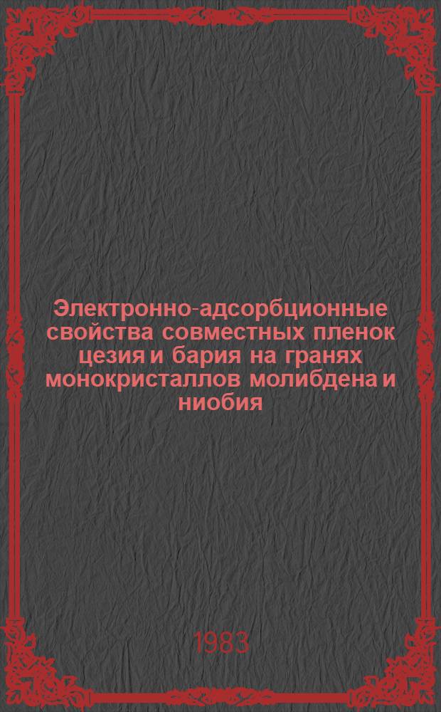 Электронно-адсорбционные свойства совместных пленок цезия и бария на гранях монокристаллов молибдена и ниобия : Автореф. дис. на соиск. учен. степ. канд. физ.-мат. наук : (01.04.04)