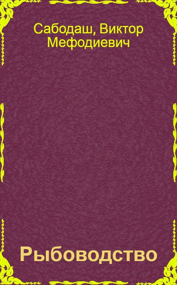 Рыбоводство : Учеб. пособие для с.-х. техникумов по спец. "Зоотехния"