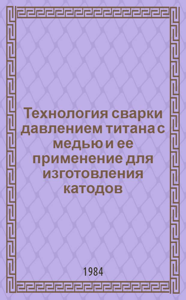 Технология сварки давлением титана с медью и ее применение для изготовления катодов : Автореф. дис. на соиск. учен. степ. к. т. н