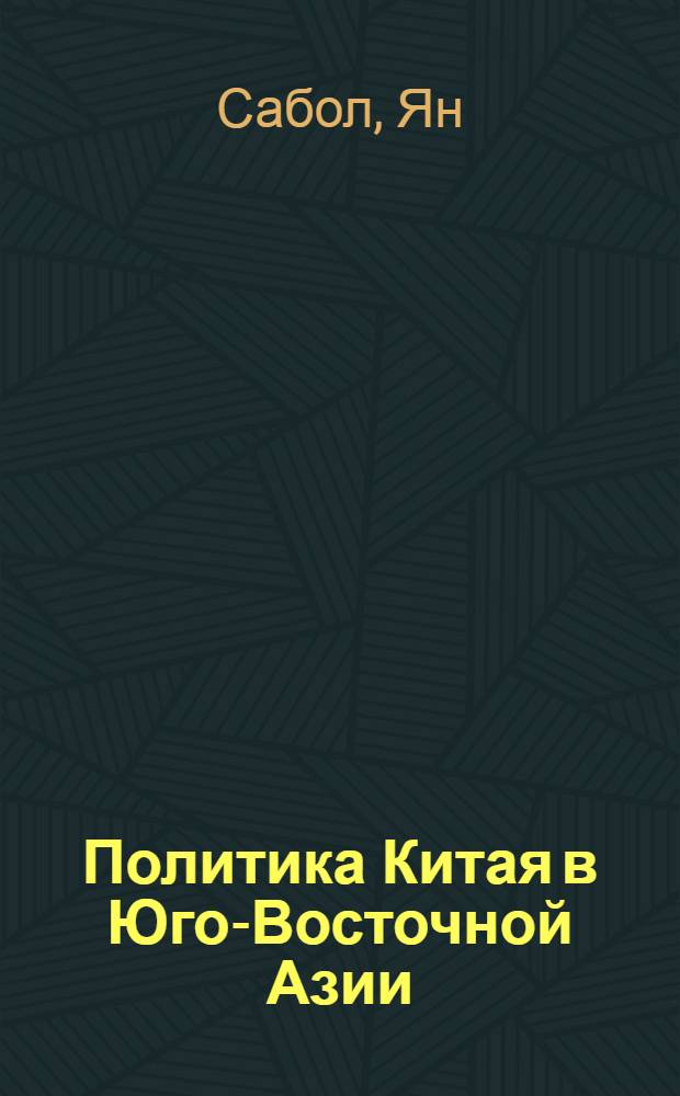 Политика Китая в Юго-Восточной Азии (вторая половина 70-х - начало 80-х гг.) : Автореф. дис. на соиск. учен. степ. к. ист. н