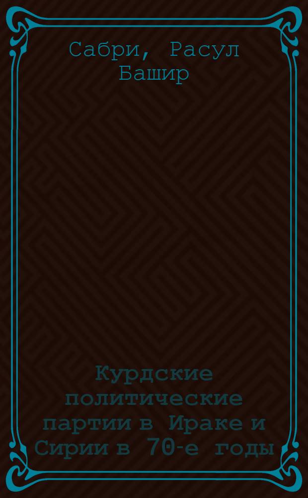 Курдские политические партии в Ираке и Сирии в 70-е годы : Автореф. дис. на соиск. учен. степ. к. ист. н