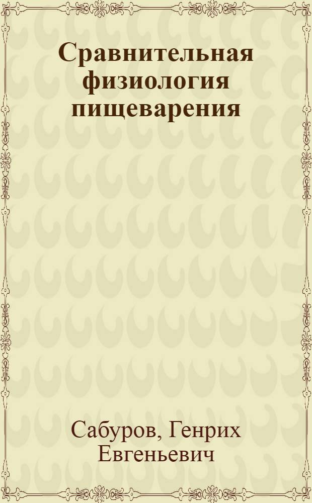 Сравнительная физиология пищеварения : Учеб. пособие