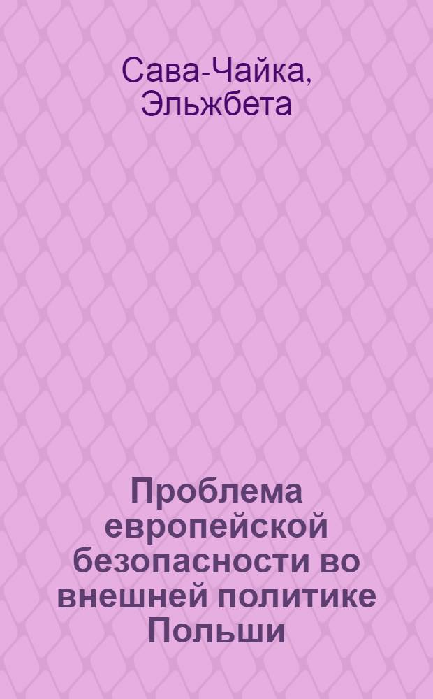 Проблема европейской безопасности во внешней политике Польши (1926-1939 гг.) : Автореф. дис. на соиск. учен. степ. канд. ист. наук : (07.00.05)