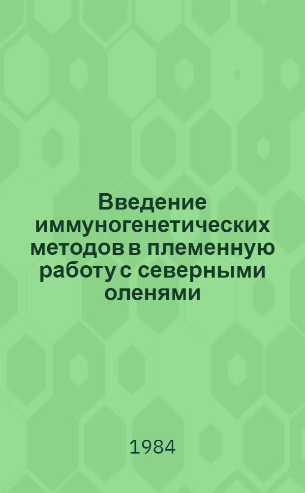 Введение иммуногенетических методов в племенную работу с северными оленями : Автореф. дис. на соиск. учен. степ. канд. с.-х. наук : (06.02.01)