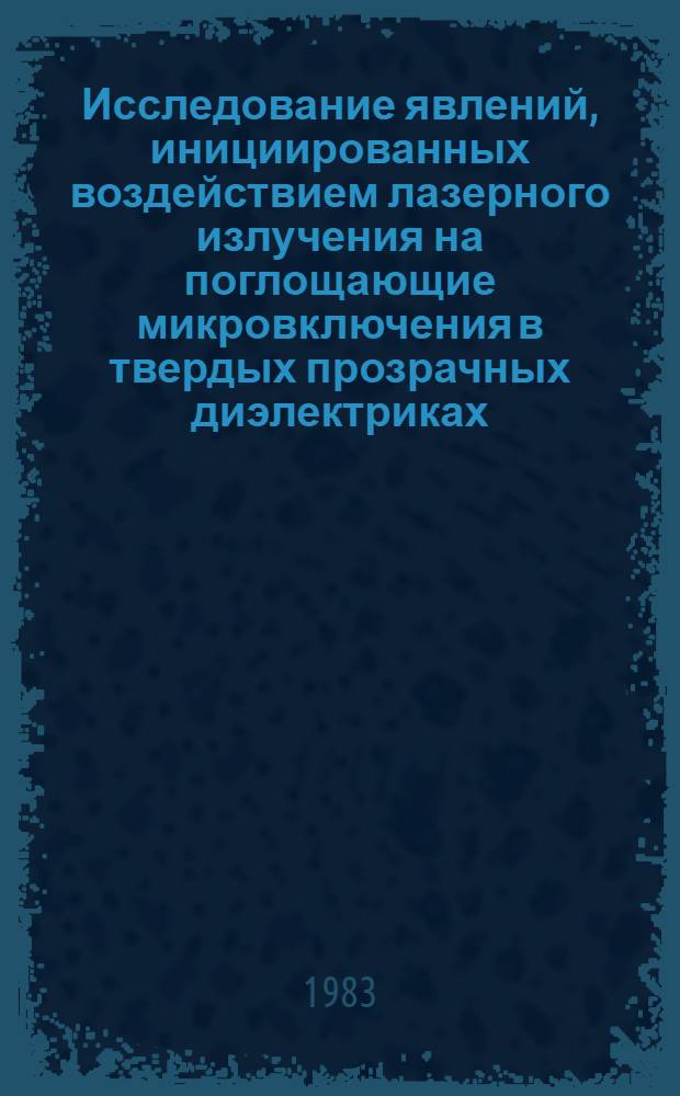 Исследование явлений, инициированных воздействием лазерного излучения на поглощающие микровключения в твердых прозрачных диэлектриках : Автореф. дис. на соиск. учен. степ. канд. физ.-мат. наук : (01.02.05)