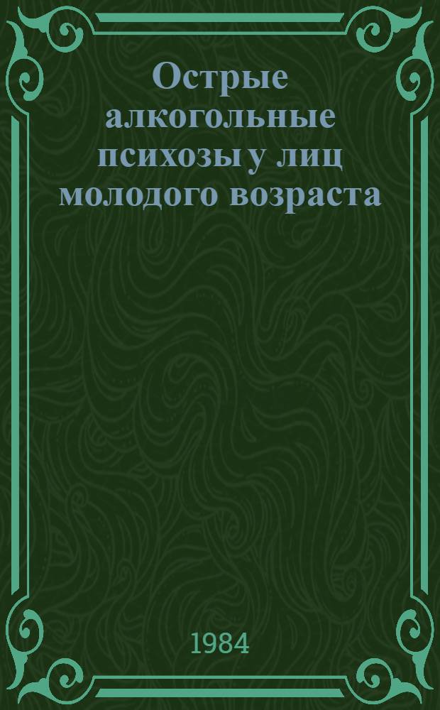 Острые алкогольные психозы у лиц молодого возраста (клинический аспект проблемы) : Автореф. дис. на соиск. учен. степ. к. м. н