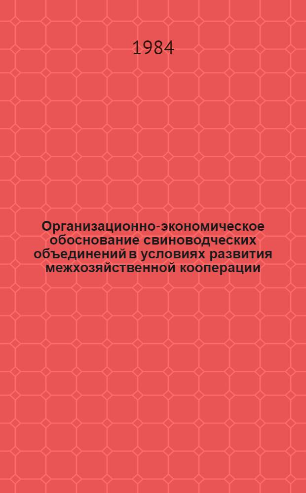 Организационно-экономическое обоснование свиноводческих объединений в условиях развития межхозяйственной кооперации : (На прим. Воронеж. обл.) : Автореф. дис. на соиск. учен. степ. канд. экон. наук : (08.00.05)