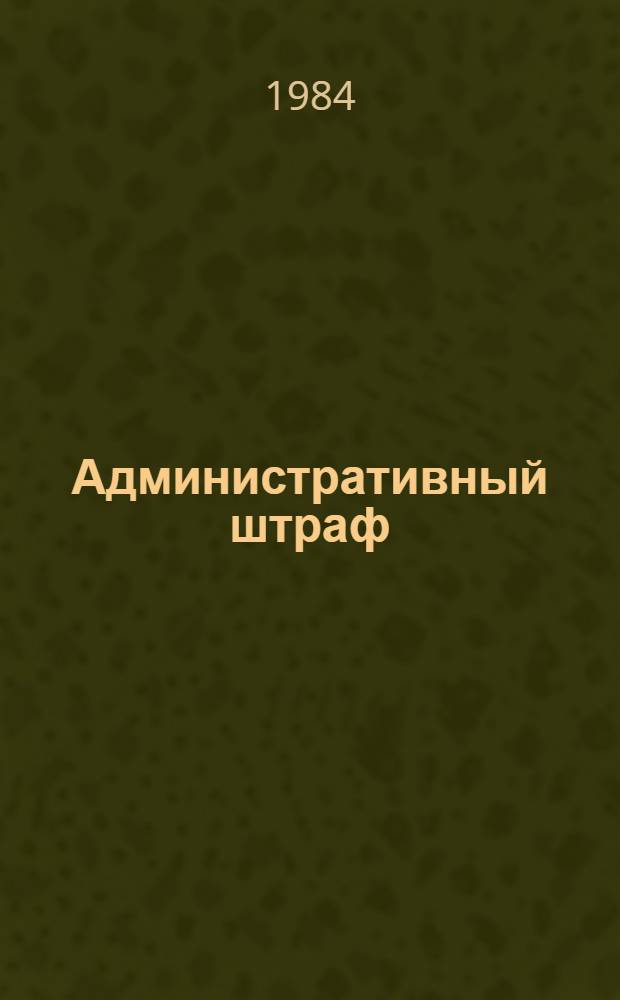 Административный штраф