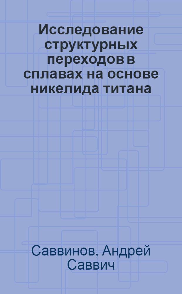Исследование структурных переходов в сплавах на основе никелида титана : Автореф. дис. на соиск. учен. степ. канд. физ.-мат. наук : (01.04.07)