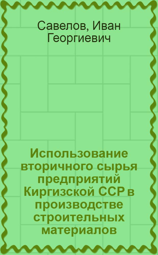 Использование вторичного сырья предприятий Киргизской ССР в производстве строительных материалов