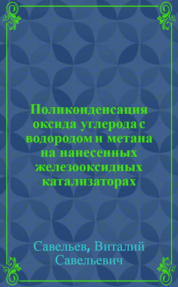 Поликонденсация оксида углерода с водородом и метана на нанесенных железооксидных катализаторах : Автореф. дис. на соиск. учен. степ. канд. хим. наук : (02.00.15)