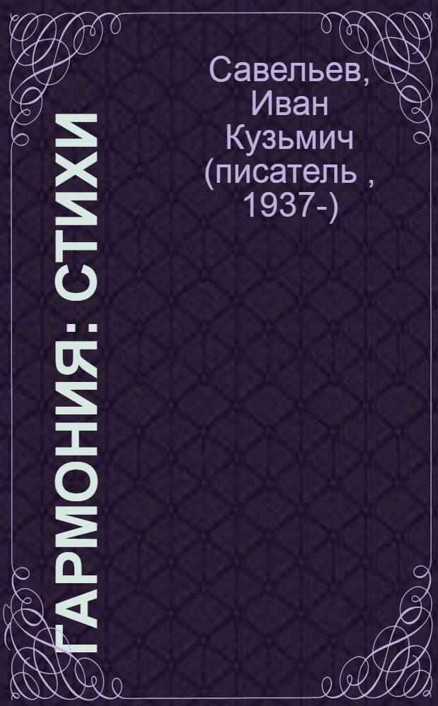 Гармония : Стихи