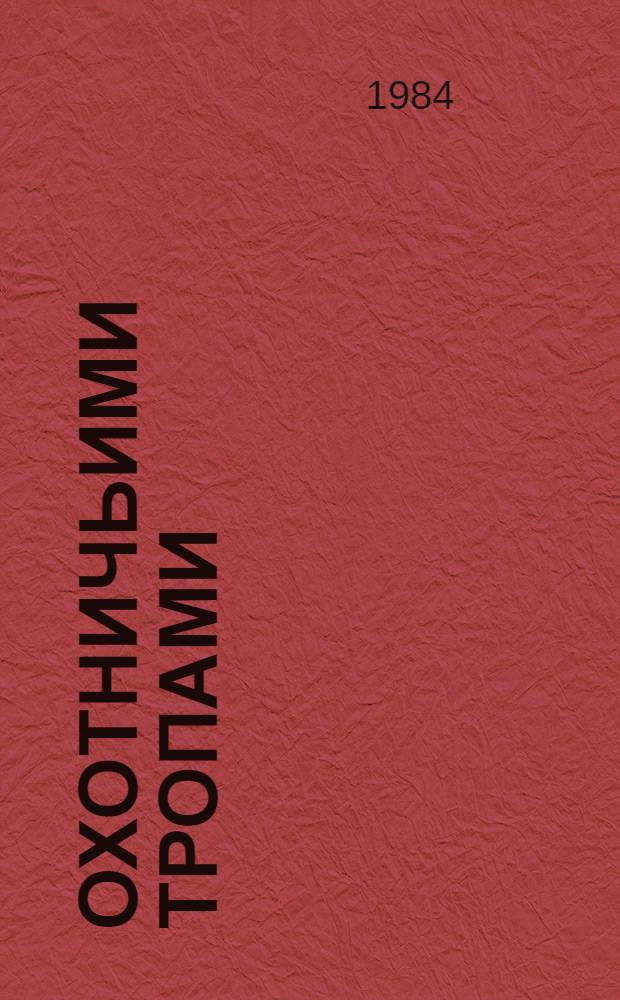 Охотничьими тропами