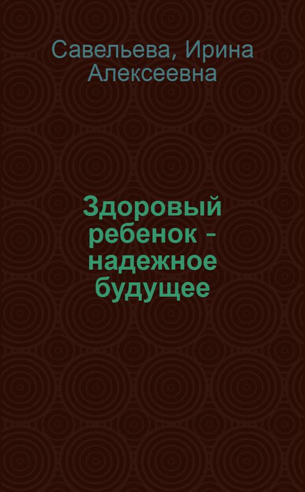 Здоровый ребенок - надежное будущее
