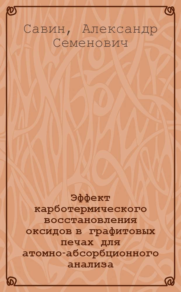 Эффект карботермического восстановления оксидов в графитовых печах для атомно-абсорбционного анализа : Автореф. дис. на соиск. учен. степ. канд. хим. наук : (02.00.02)