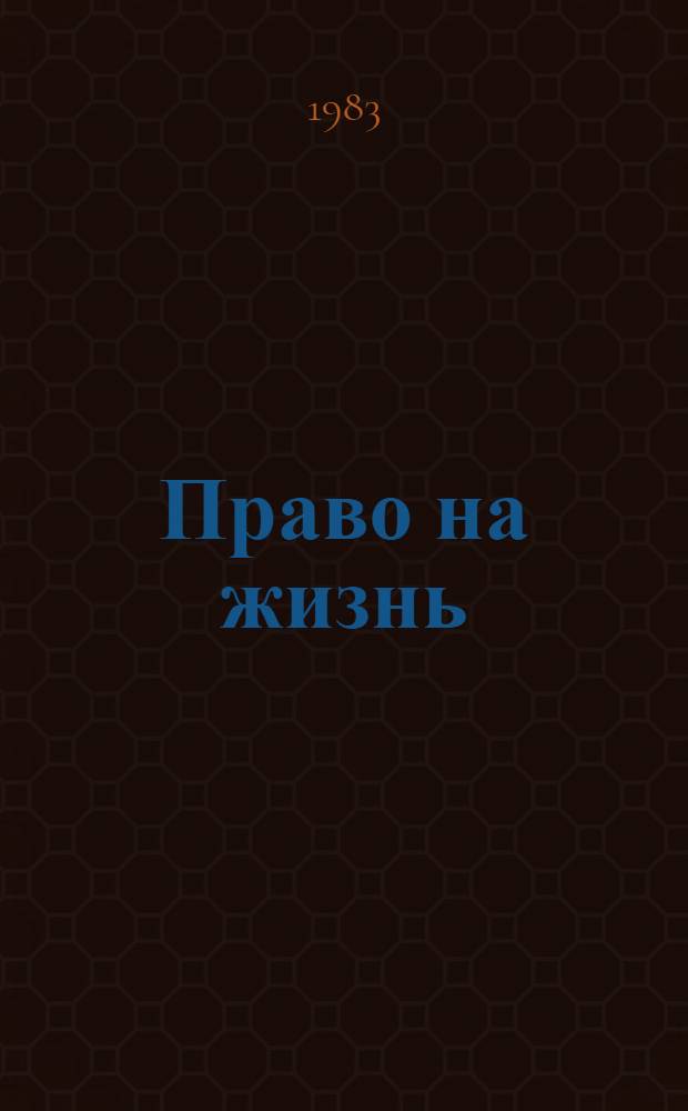 Право на жизнь : Сборник : Для сред. и ст. возраста