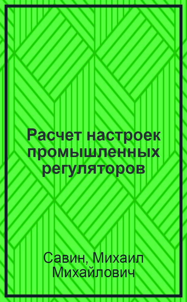 Расчет настроек промышленных регуляторов : Учеб. пособие