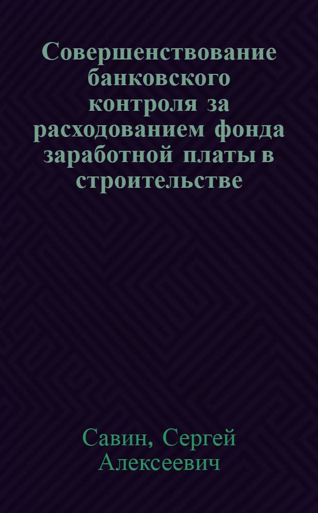Совершенствование банковского контроля за расходованием фонда заработной платы в строительстве : Автореф. дис. на соиск. учен. степ. канд. экон. наук : (08.00.10)