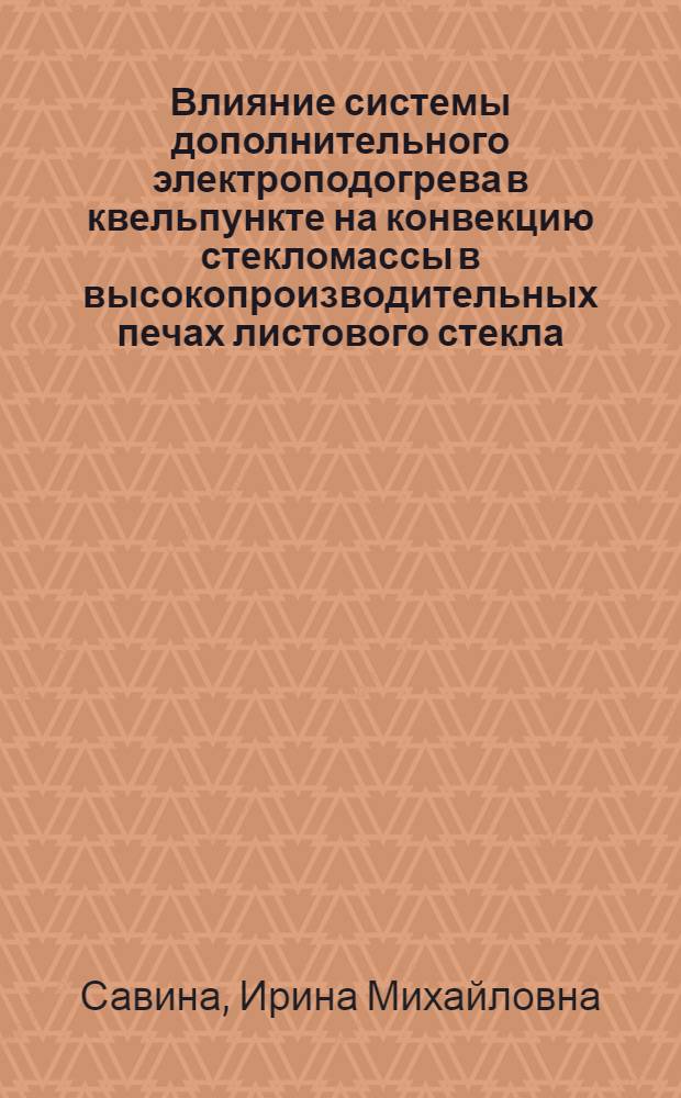 Влияние системы дополнительного электроподогрева в квельпункте на конвекцию стекломассы в высокопроизводительных печах листового стекла : Автореф. дис. на соиск. учен. степ. канд. техн. наук : (05.17.11)