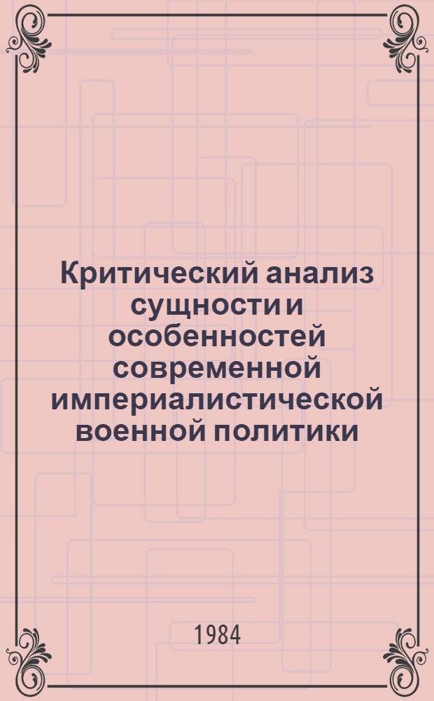 Критический анализ сущности и особенностей современной империалистической военной политики : Автореф. дис. на соиск. учен. степ. канд. филос. наук : (09.00.01)