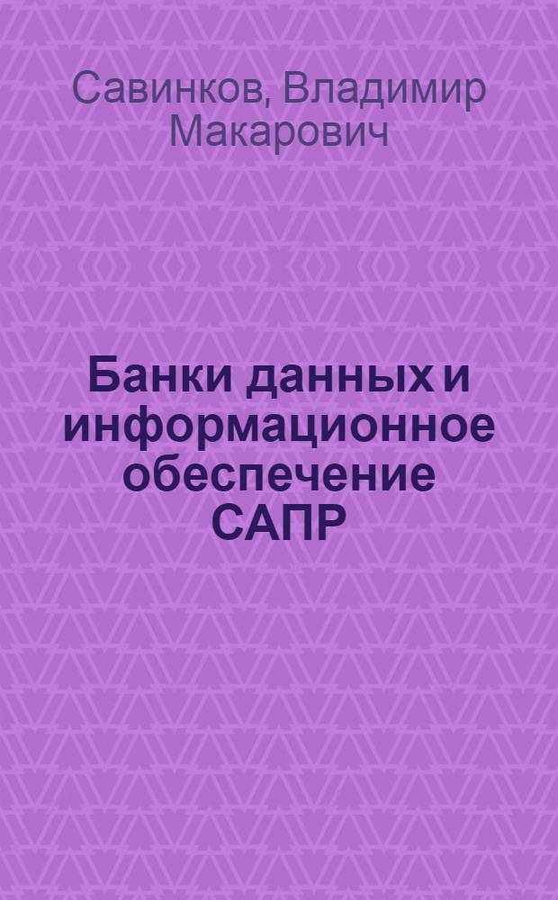Банки данных и информационное обеспечение САПР : Описание системы упр. базами данных СЕТОР : Учеб. пособие