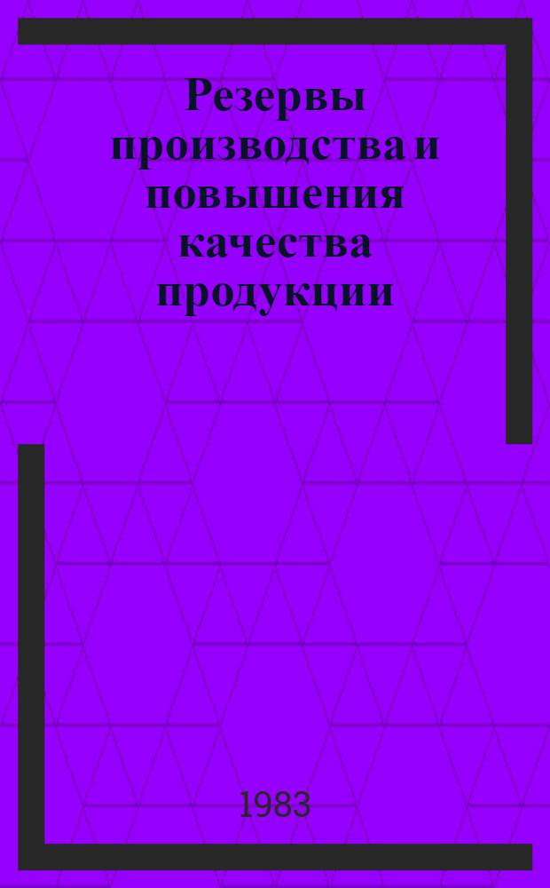 Резервы производства и повышения качества продукции