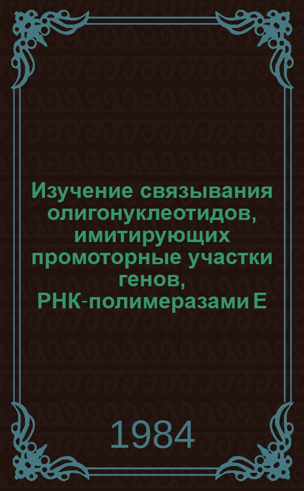 Изучение связывания олигонуклеотидов, имитирующих промоторные участки генов, РНК-полимеразами Е. coli и фага T7 : Автореф. дис. на соиск. учен. степ. канд. биол. наук : (03.00.04)