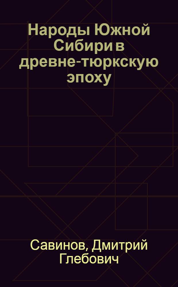 Народы Южной Сибири в древне-тюркскую эпоху