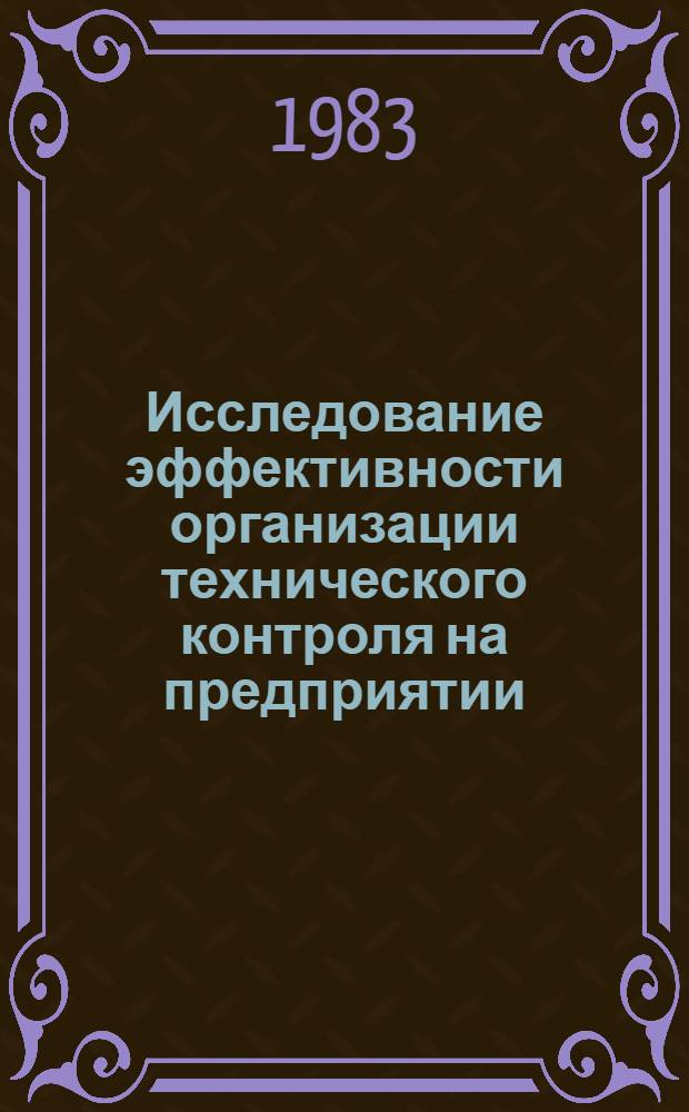 Исследование эффективности организации технического контроля на предприятии : (На прим. машиностроения) : Автореф. дис. на соиск. учен. степ. канд. экон. наук : (08.00.05)