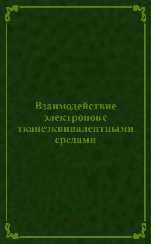 Взаимодействие электронов с тканеэквивалентными средами : Справочник