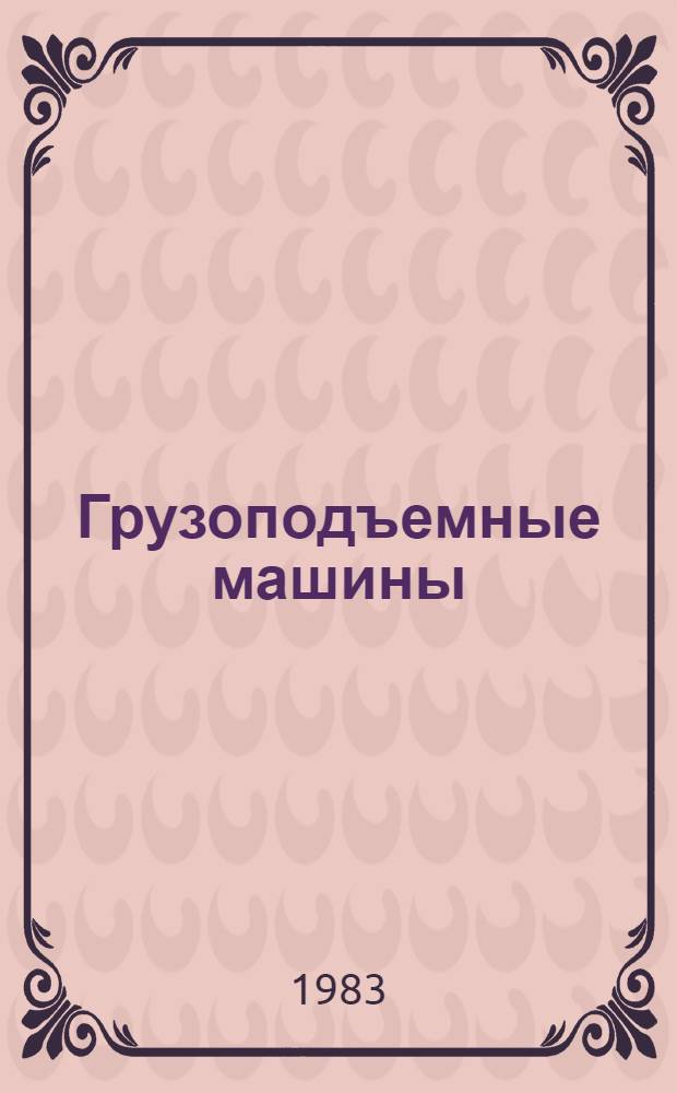 Грузоподъемные машины : Учеб. пособие для студентов спец. 0524 "Судовые машины и механизмы" заоч. формы обучения