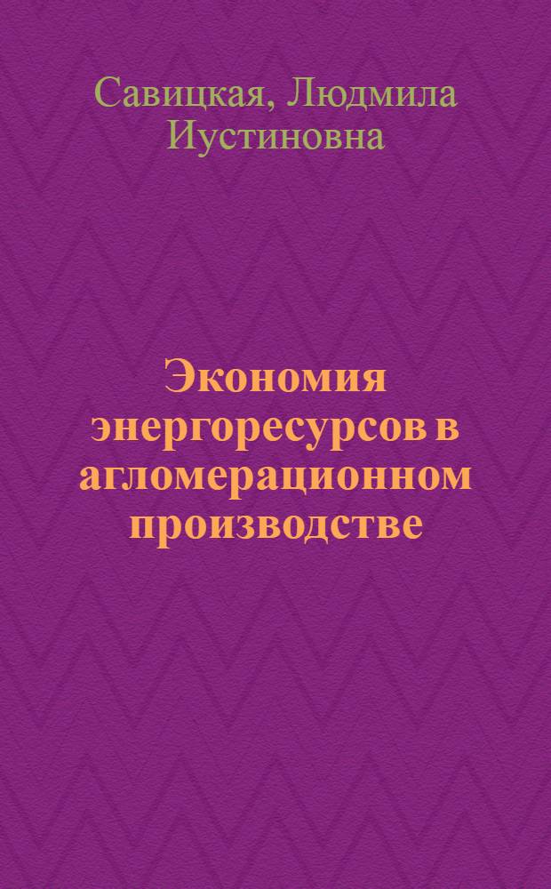 Экономия энергоресурсов в агломерационном производстве