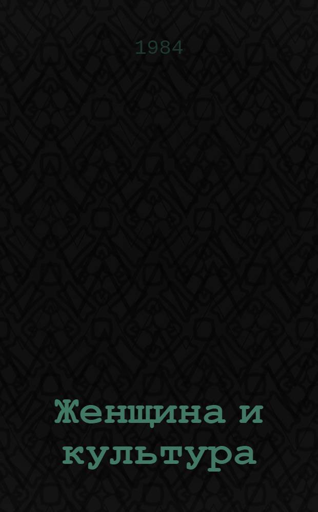 Женщина и культура : (70-е - начало 80-х гг.)