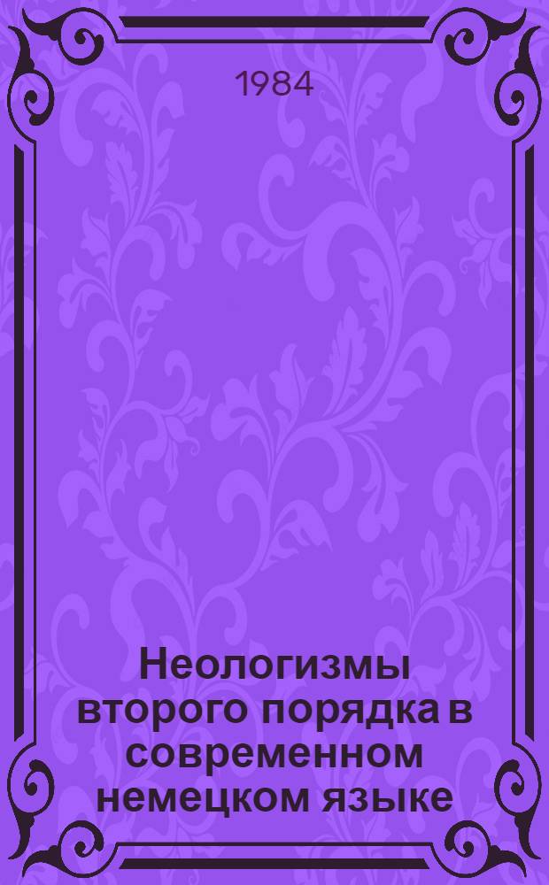 Неологизмы второго порядка в современном немецком языке : Автореф. дис. на соиск. учен. степ. канд. филол. наук : (10.02.04)