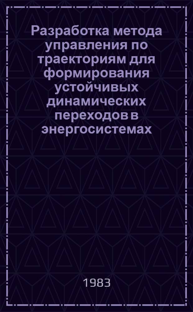 Разработка метода управления по траекториям для формирования устойчивых динамических переходов в энергосистемах : Автореф. дис. на соиск. учен. степ. канд. техн. наук : (05.14.02)