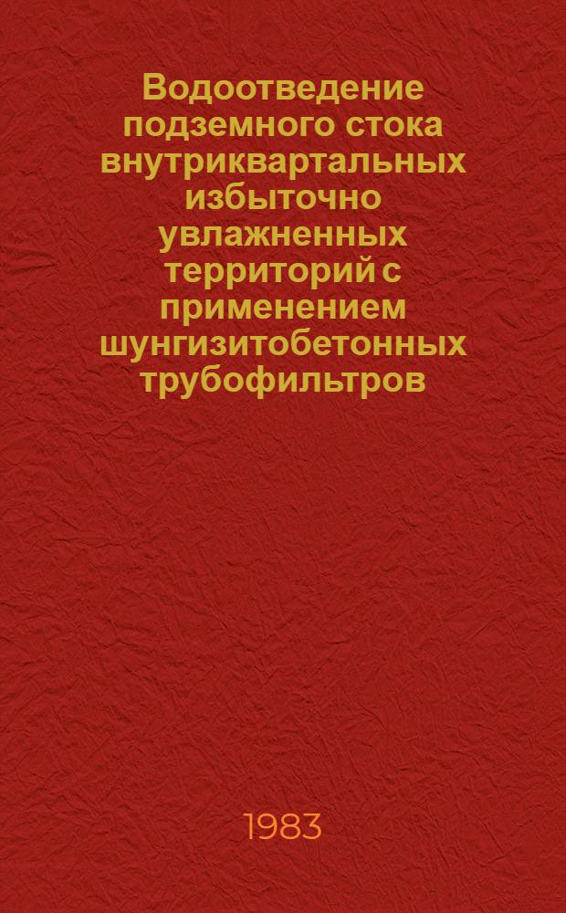 Водоотведение подземного стока внутриквартальных избыточно увлажненных территорий с применением шунгизитобетонных трубофильтров : Автореф. дис. на соиск. учен. степ. канд. техн. наук : (05.23.04)